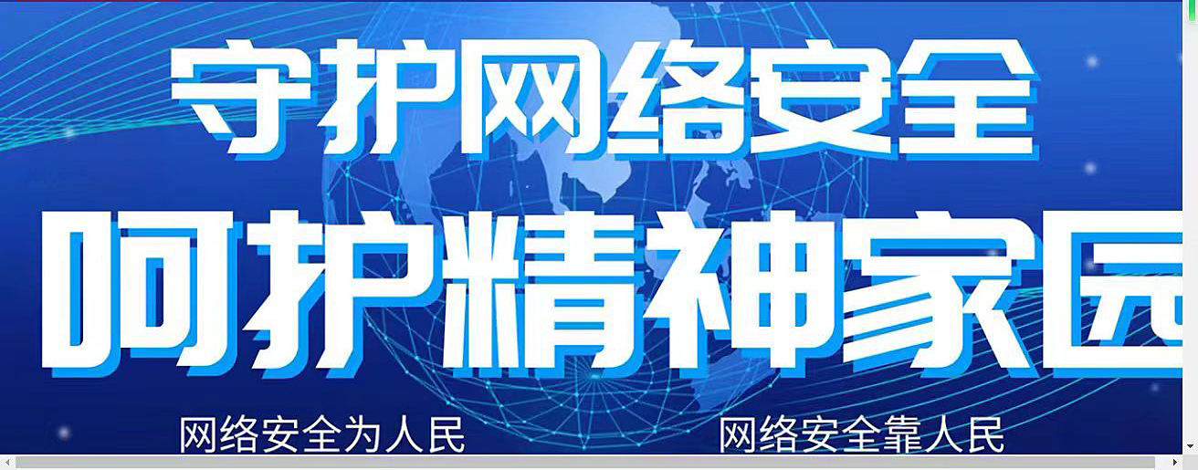 守護網絡安全，不信謠，不傳謠